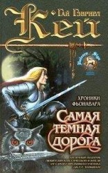 читать Самая темная дорога