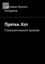 читать Прятки. Кот. Психологический триллер