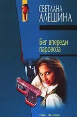 читать Бег впереди паровоза