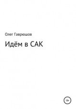 читать Идём в САК