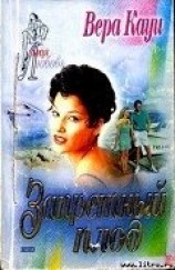 читать Запретный плод (Найди меня, Путь к счастью)