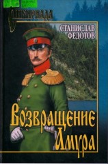 читать Возвращение Амура