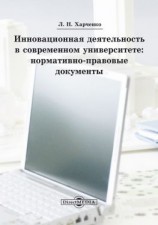 читать Инновационная деятельность в современном университете