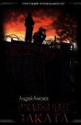 читать Ржавый цвет заката