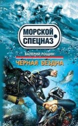 читать Черная бездна