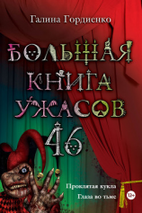 читать Большая книга ужасов  40