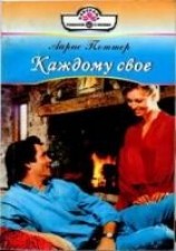 читать Каждому свое