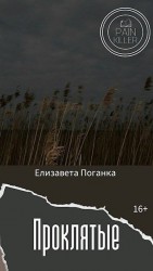читать Проклятые