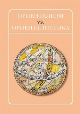 читать Ориентализм vs. ориенталистика