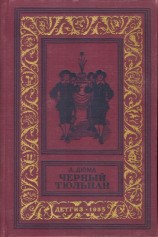 читать Чёрный тюльпан