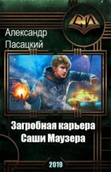 читать Загробная карьера Саши Маузера