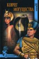 читать Ковчег Могущества