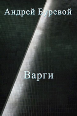 читать Всё коварство варгов