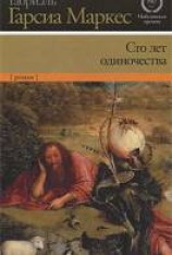 читать Сто лет одиночества