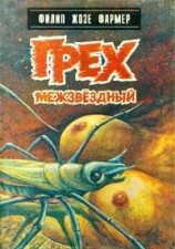 читать Грех межзвездный