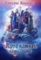 читать Круг Камней: Кровь эльфов