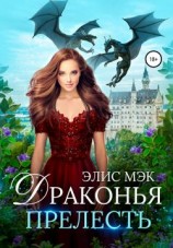 читать Драконья прелесть