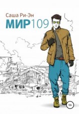 читать Мир 109