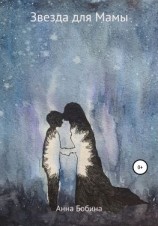 читать Звезда для мамы
