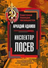 читать Инспектор Лосев