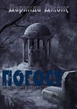 читать Погост (Неизданные рассказы)