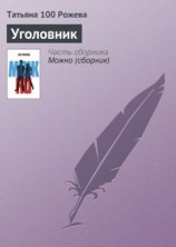 читать Уголовник