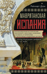 читать Мавританская Испания. Эпоха правления халифов. VIXI века