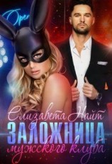 читать Заложница мужского клуба