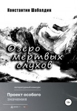 читать Озеро мёртвых слухов