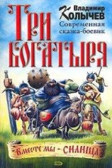 читать Три богатыря