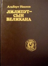 читать Лилипут   сын Великана