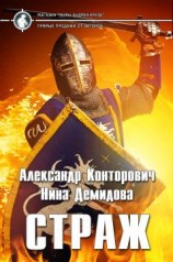 читать Страж