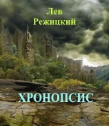 читать Хронопсис