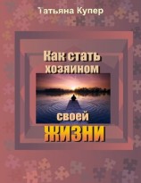 читать Как стать хозяином свой жизни