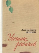читать Угощаю рябиной (сборник)