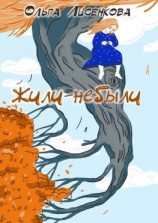 читать Жили-небыли