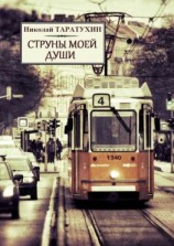 читать Струны моей души. Рассказы, повести и стихи