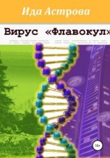 читать Вирус «Флавокул»