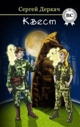 читать Квест