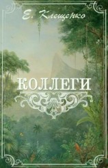 читать Коллеги, или Приключения двух врачей и джентльменов на Антильских островах