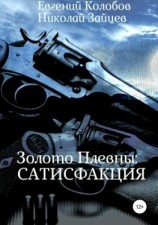читать Золото Плевны: сатисфакция