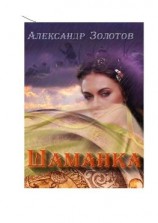 читать Шаманка. История государства Российского