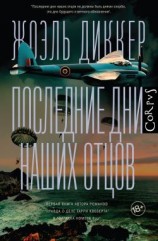 читать Последние дни наших отцов