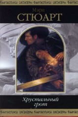 читать Сборник Хрустальный грот
