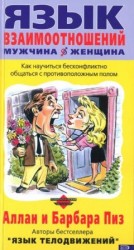 читать Язык взаимоотношений (Мужчина и женщина)