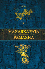 читать Махабхарата. Рамаяна (сборник)