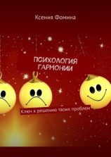 читать Психология гармонии. Ключ к решению твоих проблем