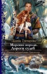 читать Морские короли. Дороги судеб
