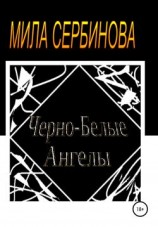 читать Черно-белые ангелы