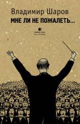 читать Мне ли не пожалеть...